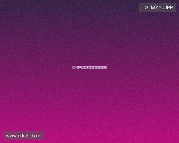 腾讯NBA官方直播客服热线及咨询服务详细指南